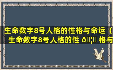 生命数字8号人格的性格与命运（生命数字8号人格的性 🦊 格与命运相同吗）